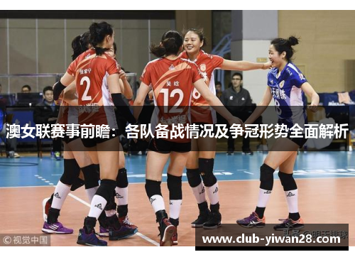 澳女联赛事前瞻：各队备战情况及争冠形势全面解析