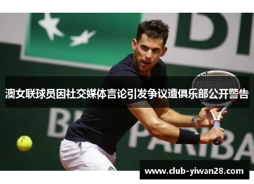澳女联球员因社交媒体言论引发争议遭俱乐部公开警告 澳女联球员因社交媒体言论引发争议遭俱乐部公开警告