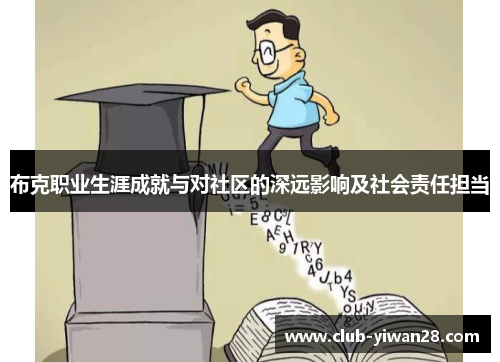 布克职业生涯成就与对社区的深远影响及社会责任担当 布克职业生涯成就与对社区的深远影响及社会责任担当