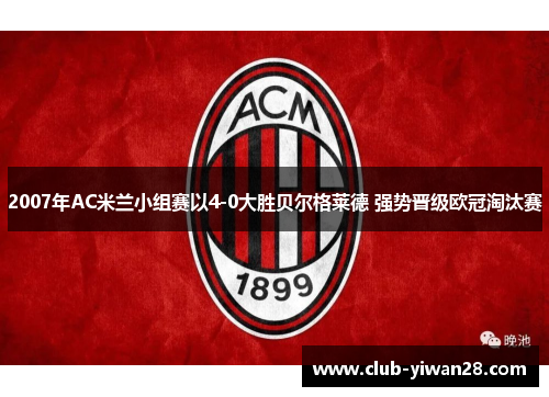2007年AC米兰小组赛以4-0大胜贝尔格莱德 强势晋级欧冠淘汰赛