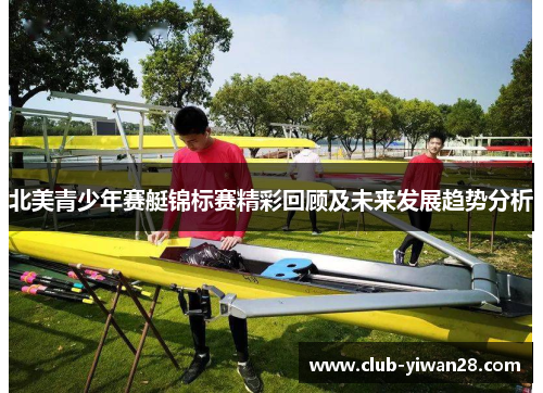 北美青少年赛艇锦标赛精彩回顾及未来发展趋势分析 北美青少年赛艇锦标赛精彩回顾及未来发展趋势分析