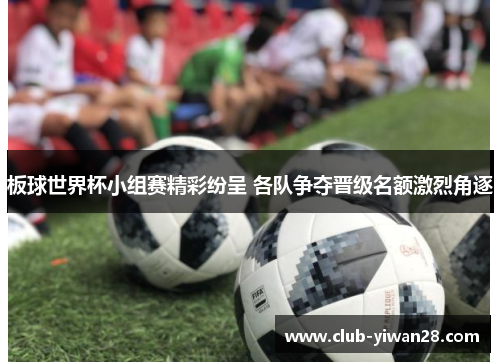 板球世界杯小组赛精彩纷呈 各队争夺晋级名额激烈角逐 板球世界杯小组赛精彩纷呈 各队争夺晋级名额激烈角逐