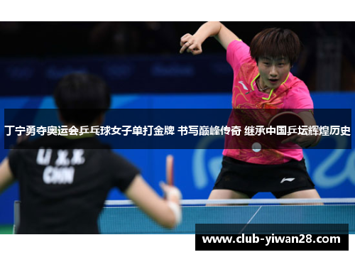 丁宁勇夺奥运会乒乓球女子单打金牌 书写巅峰传奇 继承中国乒坛辉煌历史 丁宁勇夺奥运会乒乓球女子单打金牌 书写巅峰传奇 继承中国乒坛辉煌历史