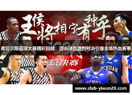 弗劳尔斯篮球大赛精彩回顾:顶尖球员激烈对决引爆全场热血赛事 弗劳尔斯篮球大赛精彩回顾:顶尖球员激烈对决引爆全场热血赛事
