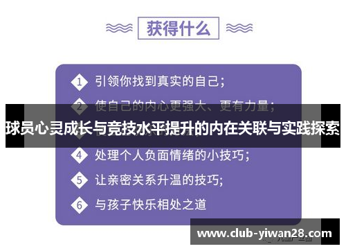球员心灵成长与竞技水平提升的内在关联与实践探索 球员心灵成长与竞技水平提升的内在关联与实践探索