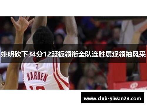姚明砍下34分12篮板领衔全队连胜展现领袖风采 姚明砍下34分12篮板领衔全队连胜展现领袖风采