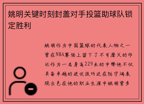 姚明关键时刻封盖对手投篮助球队锁定胜利 姚明关键时刻封盖对手投篮助球队锁定胜利