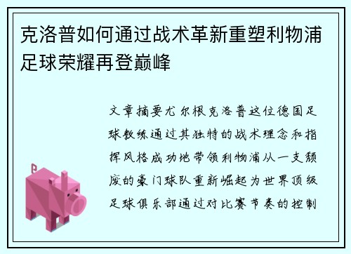克洛普如何通过战术革新重塑利物浦足球荣耀再登巅峰 克洛普如何通过战术革新重塑利物浦足球荣耀再登巅峰