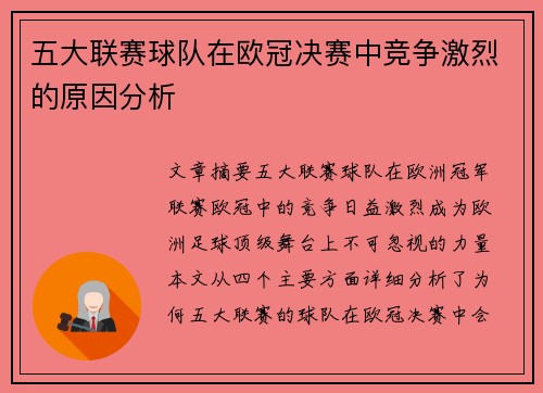 五大联赛球队在欧冠决赛中竞争激烈的原因分析 五大联赛球队在欧冠决赛中竞争激烈的原因分析