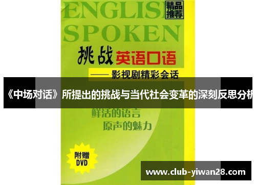 《中场对话》所提出的挑战与当代社会变革的深刻反思分析 《中场对话》所提出的挑战与当代社会变革的深刻反思分析