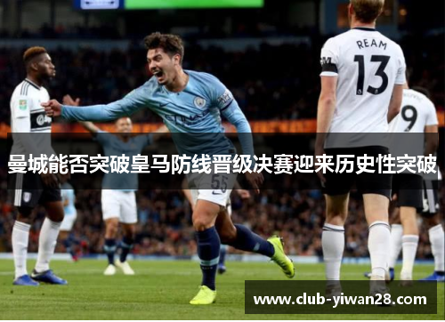 曼城能否突破皇马防线晋级决赛迎来历史性突破 曼城能否突破皇马防线晋级决赛迎来历史性突破