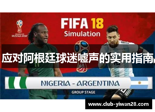 应对阿根廷球迷嘘声的实用指南 应对阿根廷球迷嘘声的实用指南