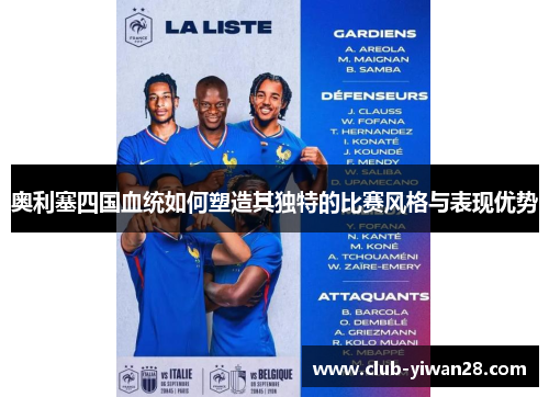 奥利塞四国血统如何塑造其独特的比赛风格与表现优势 奥利塞四国血统如何塑造其独特的比赛风格与表现优势