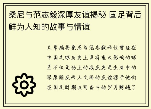 桑尼与范志毅深厚友谊揭秘 国足背后鲜为人知的故事与情谊 桑尼与范志毅深厚友谊揭秘 国足背后鲜为人知的故事与情谊