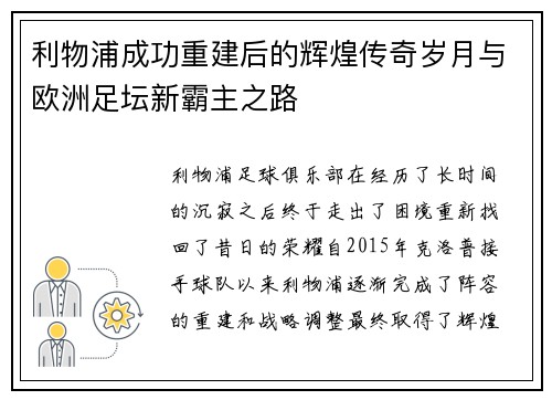 利物浦成功重建后的辉煌传奇岁月与欧洲足坛新霸主之路