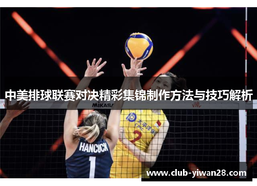 中美排球联赛对决精彩集锦制作方法与技巧解析 中美排球联赛对决精彩集锦制作方法与技巧解析