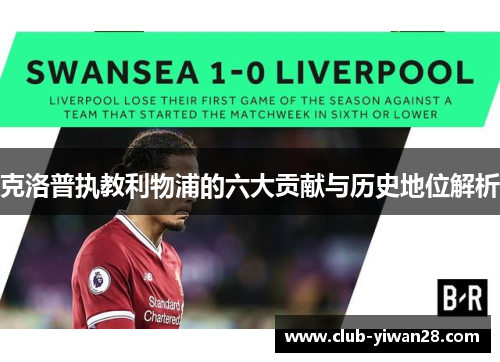 克洛普执教利物浦的六大贡献与历史地位解析 克洛普执教利物浦的六大贡献与历史地位解析