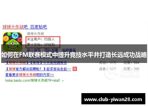 如何在FM联赛模式中提升竞技水平并打造长远成功战略 如何在FM联赛模式中提升竞技水平并打造长远成功战略