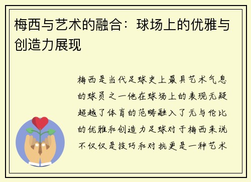 梅西与艺术的融合:球场上的优雅与创造力展现 梅西与艺术的融合:球场上的优雅与创造力展现