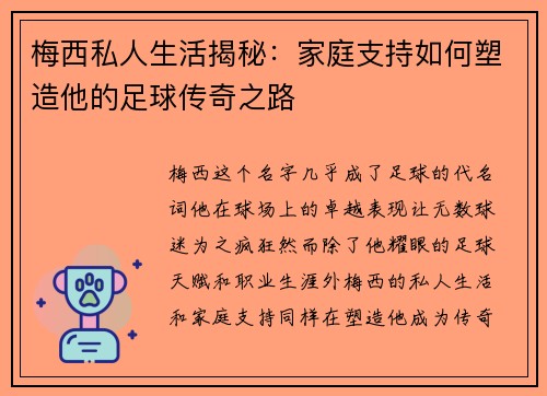梅西私人生活揭秘:家庭支持如何塑造他的足球传奇之路 梅西私人生活揭秘:家庭支持如何塑造他的足球传奇之路