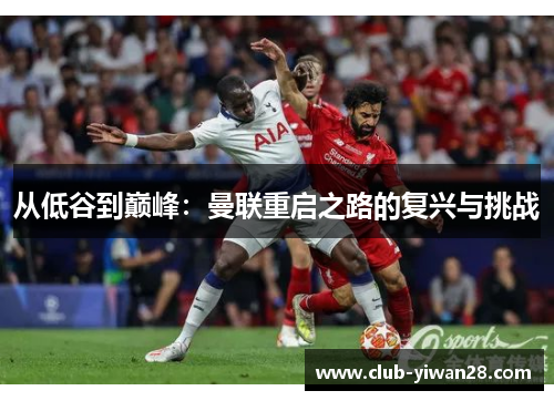 从低谷到巅峰：曼联重启之路的复兴与挑战