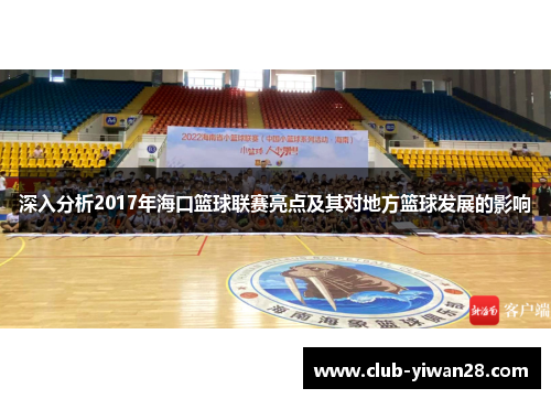 深入分析2017年海口篮球联赛亮点及其对地方篮球发展的影响
