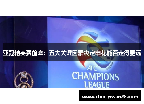 亚冠精英赛前瞻:五大关键因素决定申花能否走得更远 亚冠精英赛前瞻:五大关键因素决定申花能否走得更远