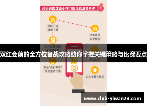 双红会前的全方位备战攻略助你掌握关键策略与比赛要点 双红会前的全方位备战攻略助你掌握关键策略与比赛要点