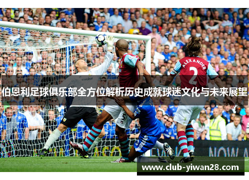 伯恩利足球俱乐部全方位解析历史成就球迷文化与未来展望 伯恩利足球俱乐部全方位解析历史成就球迷文化与未来展望