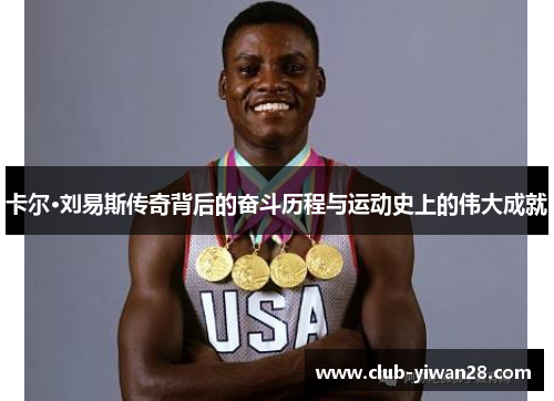 卡尔·刘易斯传奇背后的奋斗历程与运动史上的伟大成就 卡尔·刘易斯传奇背后的奋斗历程与运动史上的伟大成就