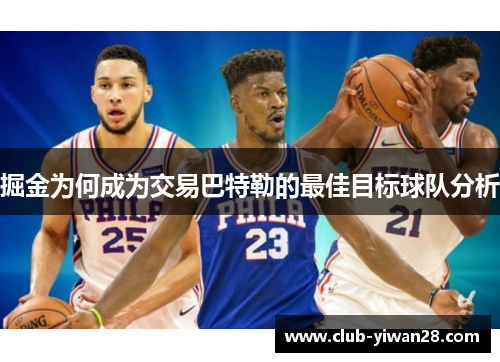 掘金为何成为交易巴特勒的最佳目标球队分析 掘金为何成为交易巴特勒的最佳目标球队分析