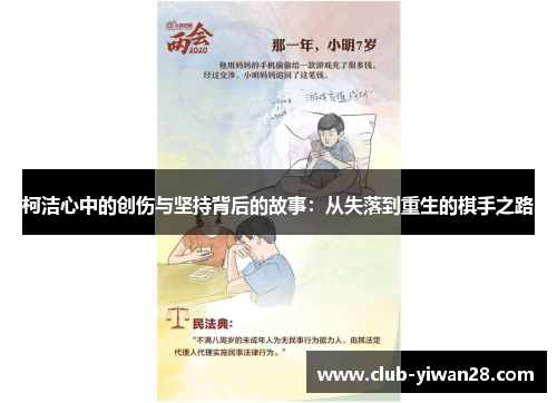 柯洁心中的创伤与坚持背后的故事:从失落到重生的棋手之路 柯洁心中的创伤与坚持背后的故事:从失落到重生的棋手之路