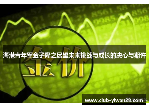 海港青年军金子隆之展望未来挑战与成长的决心与期许