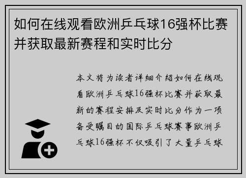 如何在线观看欧洲乒乓球16强杯比赛并获取最新赛程和实时比分 如何在线观看欧洲乒乓球16强杯比赛并获取最新赛程和实时比分