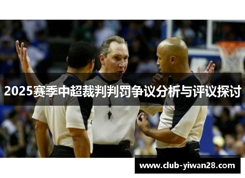 2025赛季中超裁判判罚争议分析与评议探讨 2025赛季中超裁判判罚争议分析与评议探讨