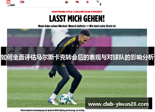 如何全面评估马尔斯卡克转会后的表现与对球队的影响分析
