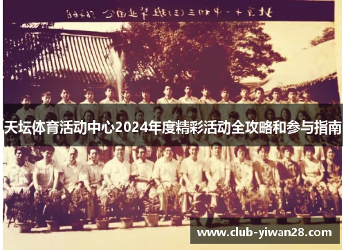 天坛体育活动中心2024年度精彩活动全攻略和参与指南