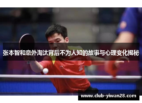 张本智和意外淘汰背后不为人知的故事与心理变化揭秘