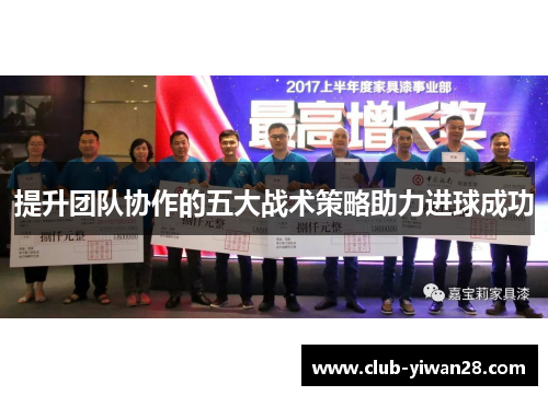 提升团队协作的五大战术策略助力进球成功 提升团队协作的五大战术策略助力进球成功