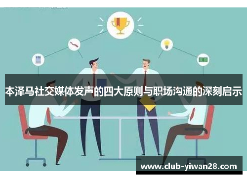 本泽马社交媒体发声的四大原则与职场沟通的深刻启示 本泽马社交媒体发声的四大原则与职场沟通的深刻启示