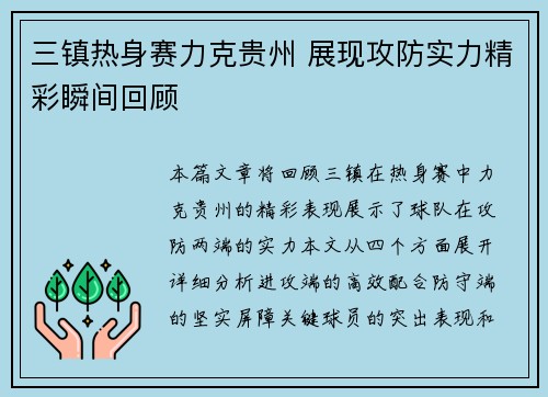 三镇热身赛力克贵州 展现攻防实力精彩瞬间回顾