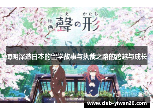 傅明深造日本的留学故事与执裁之路的跨越与成长 傅明深造日本的留学故事与执裁之路的跨越与成长
