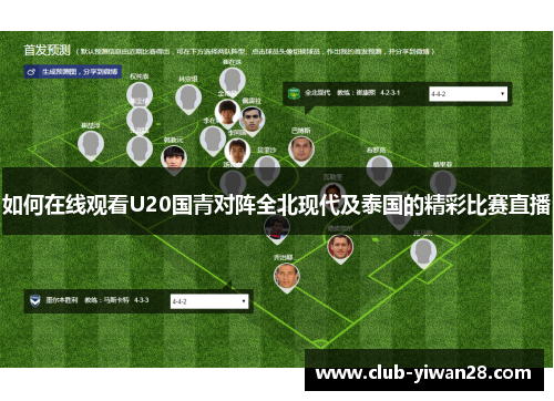 如何在线观看U20国青对阵全北现代及泰国的精彩比赛直播 如何在线观看U20国青对阵全北现代及泰国的精彩比赛直播