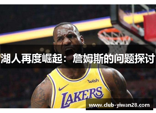 湖人再度崛起:詹姆斯的问题探讨 湖人再度崛起:詹姆斯的问题探讨