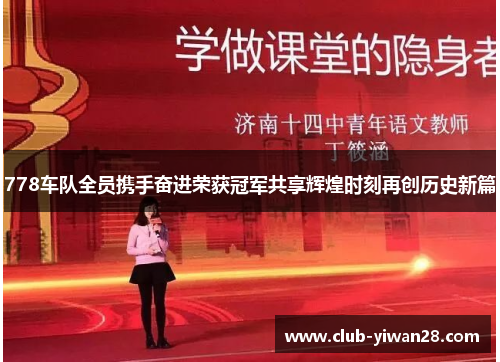 778车队全员携手奋进荣获冠军共享辉煌时刻再创历史新篇 778车队全员携手奋进荣获冠军共享辉煌时刻再创历史新篇