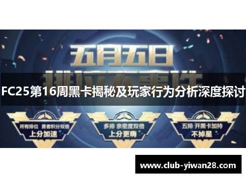FC25第16周黑卡揭秘及玩家行为分析深度探讨 FC25第16周黑卡揭秘及玩家行为分析深度探讨