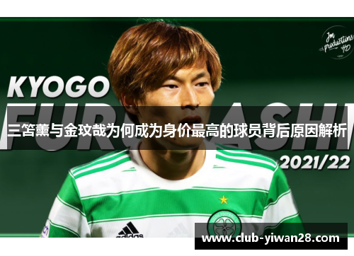 三笘薰与金玟哉为何成为身价最高的球员背后原因解析