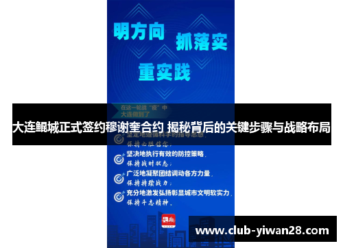 大连鲲城正式签约穆谢奎合约 揭秘背后的关键步骤与战略布局 大连鲲城正式签约穆谢奎合约 揭秘背后的关键步骤与战略布局