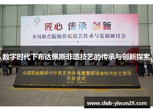 数字时代下布达佩斯非遗技艺的传承与创新探索