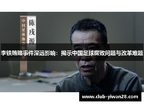 李铁贿赂事件深远影响:揭示中国足球腐败问题与改革难题 李铁贿赂事件深远影响:揭示中国足球腐败问题与改革难题